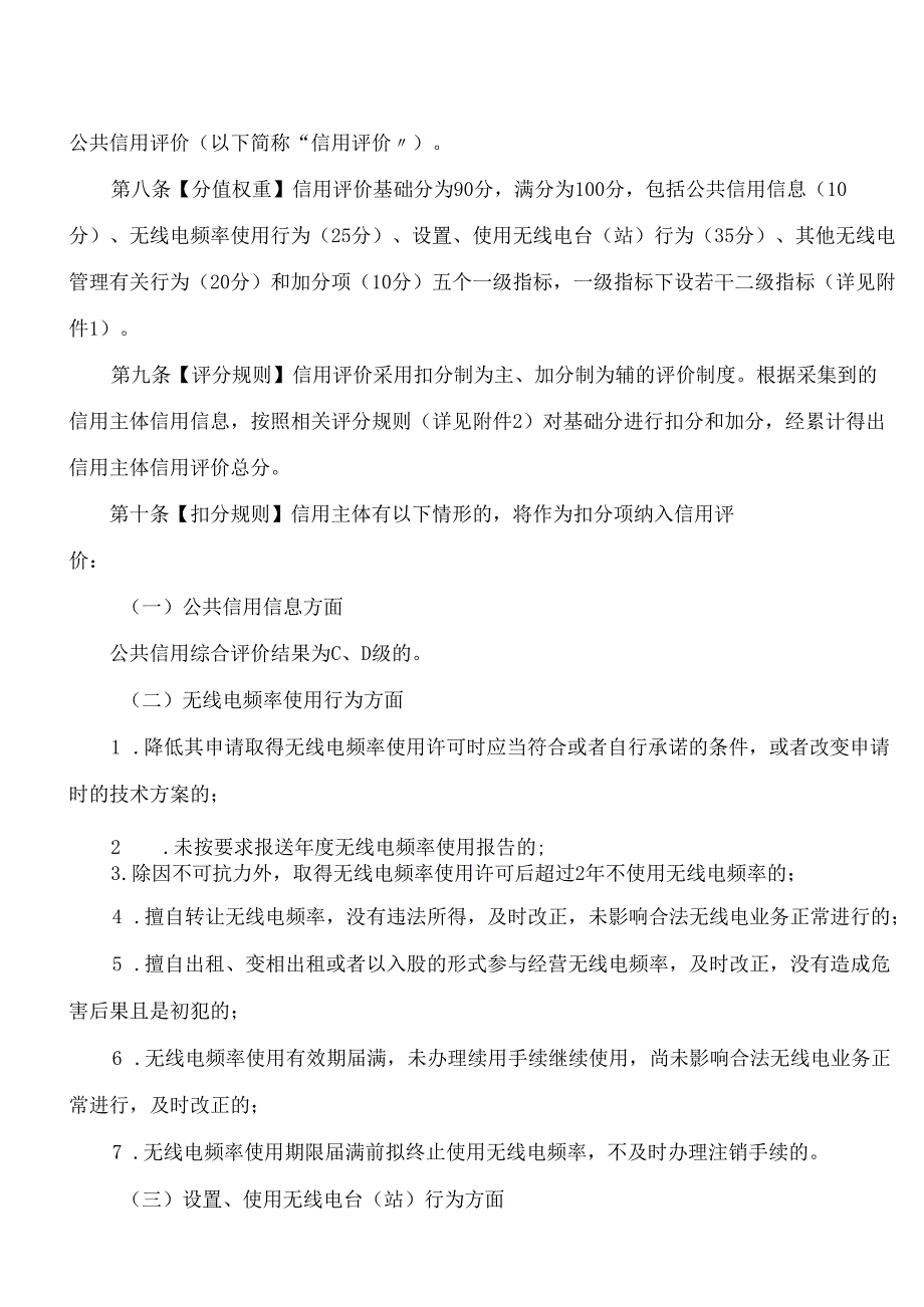 海南省工业和信息化厅关于印发《海南省无线电管理领域公共信用分级分类监督管理办法》的通知.docx_第3页