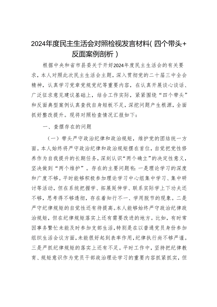 2024年民主生活对照检查材料精选两篇合辑(7).docx_第1页