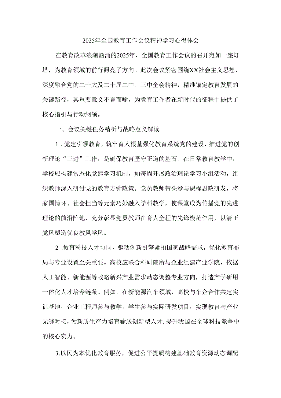 2025年全国教育工作会议精神学习心得体会.docx_第1页