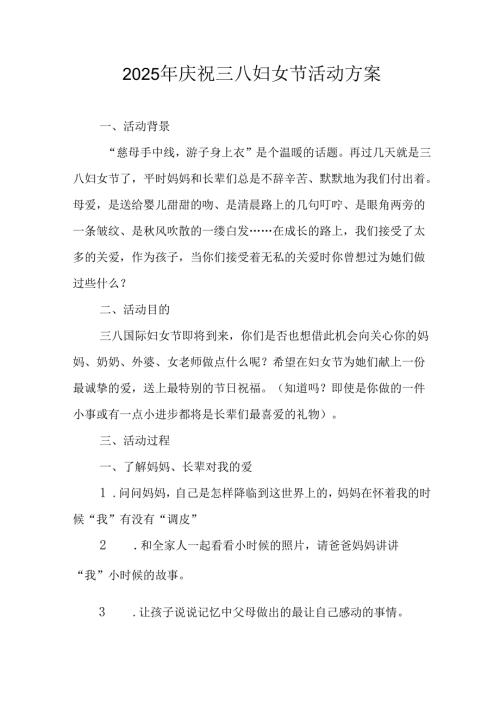 2025年庆祝三八妇女节活动方案 （汇编10份）.docx
