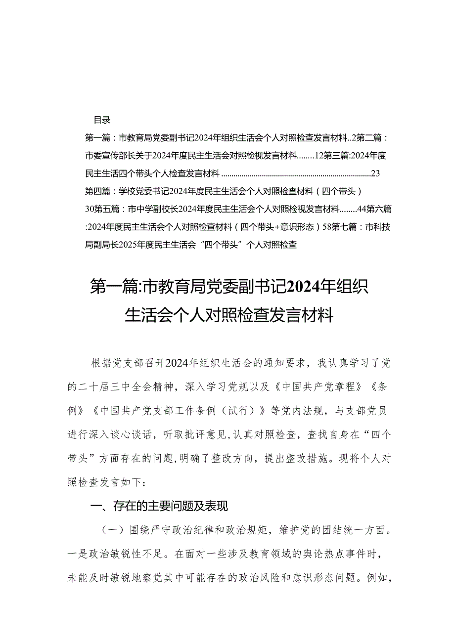 市教育局党委副书记2024年组织生活会个人对照检查发言材料16篇.docx_第1页