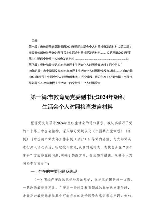 市教育局党委副书记2024年组织生活会个人对照检查发言材料16篇.docx