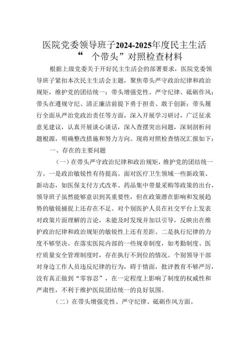 医院党委领导班子20242025民主生活会“四个带头”对照检查材料.docx