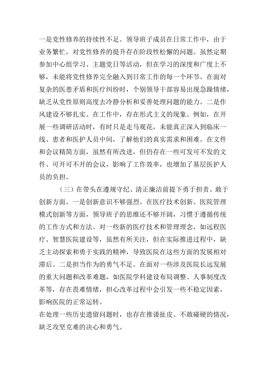 医院党委领导班子20242025民主生活会“四个带头”对照检查材料.docx_第2页