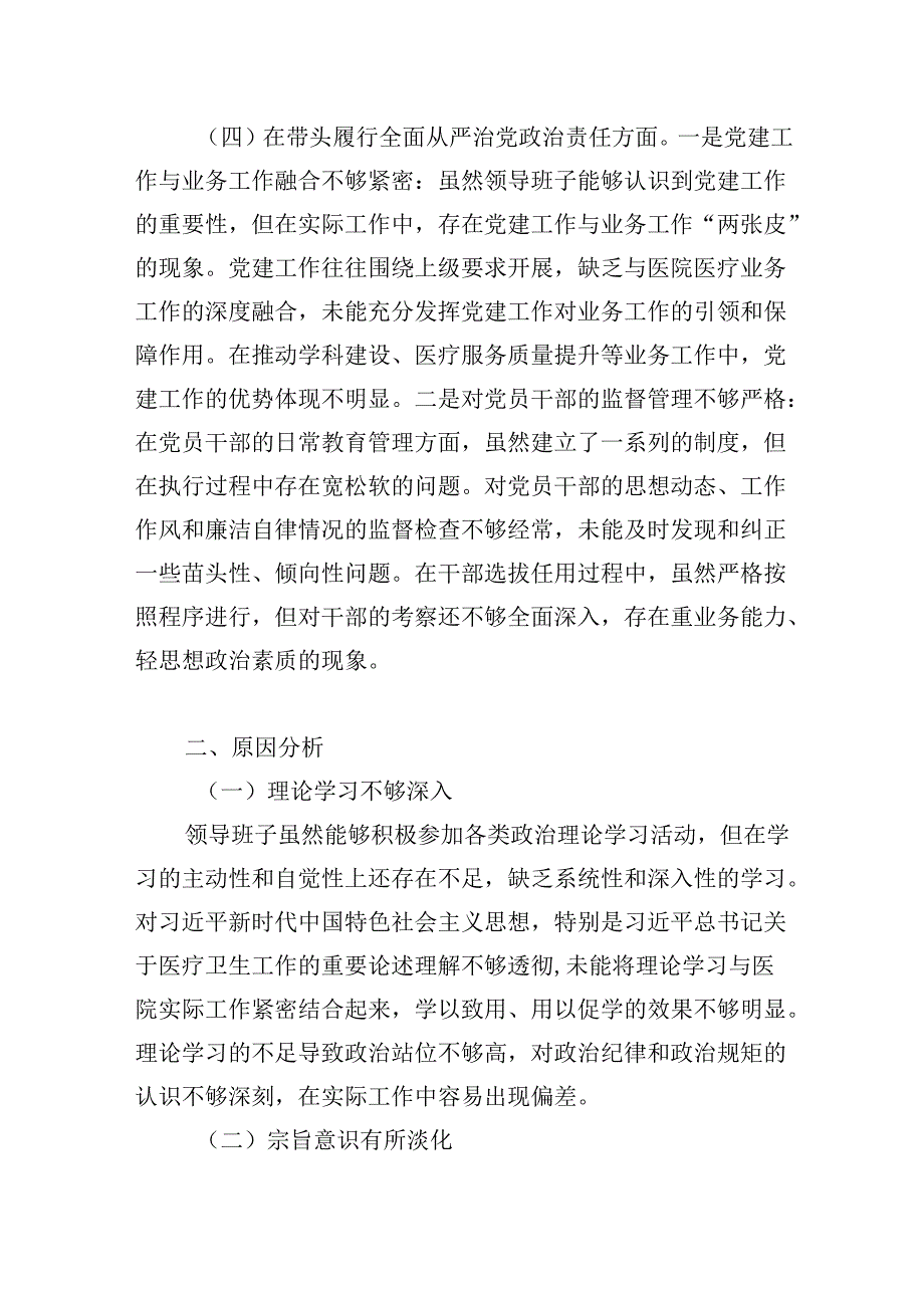 医院党委领导班子20242025民主生活会“四个带头”对照检查材料.docx_第3页