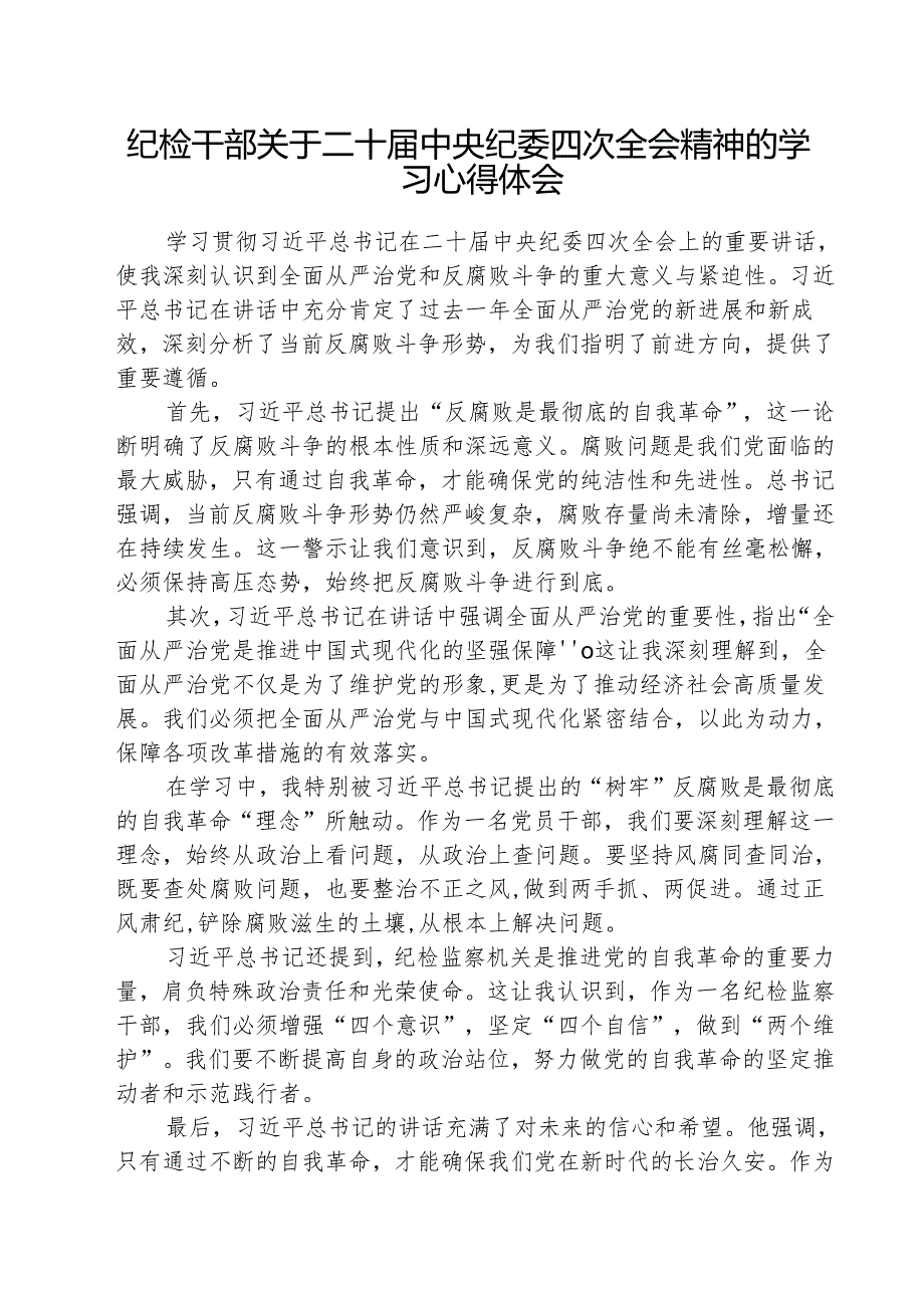（3篇）纪检干部关于二十中央纪委四次全会精神的学习心得体会最新.docx_第1页
