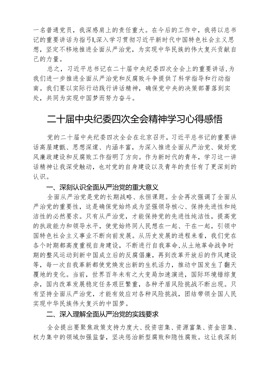 （3篇）纪检干部关于二十中央纪委四次全会精神的学习心得体会最新.docx_第2页