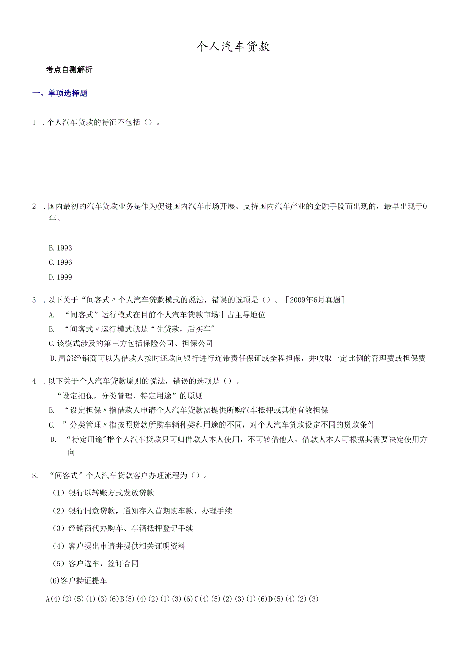 个人汽车贷款练习题及答案.docx_第1页