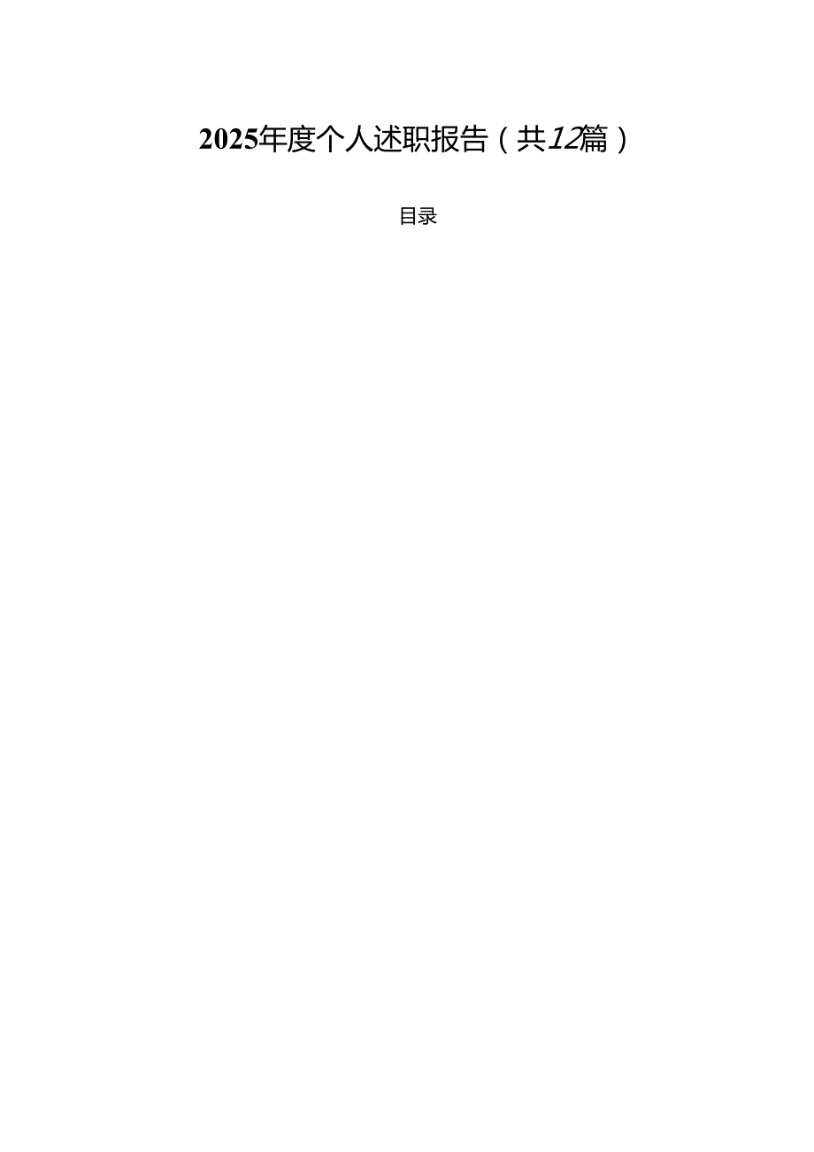 2025个人述职报告（共12篇）.docx_第1页