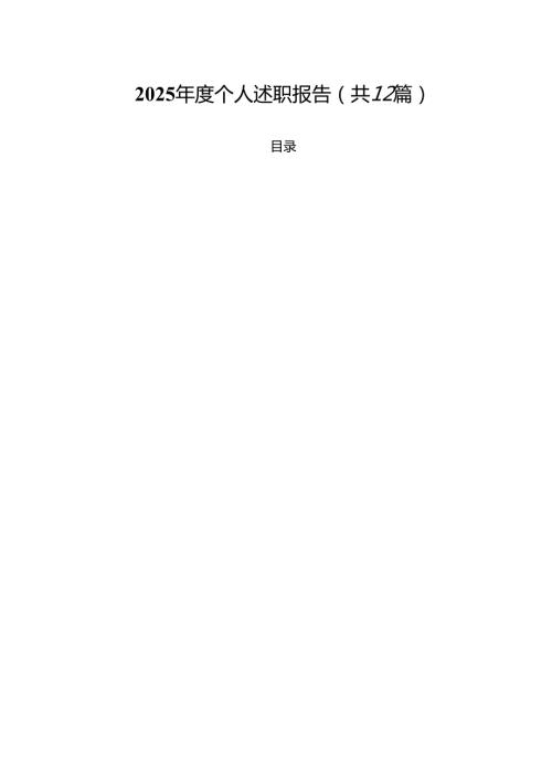 2025个人述职报告（共12篇）.docx