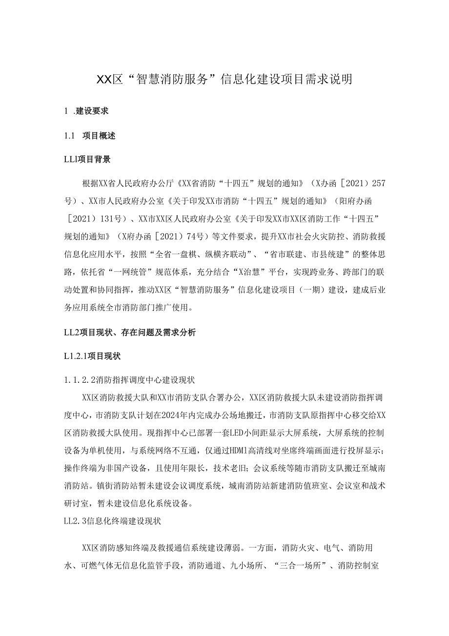 XX区“智慧消防服务”信息化建设项目需求说明.docx_第1页