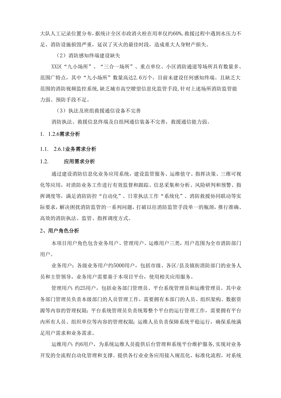 XX区“智慧消防服务”信息化建设项目需求说明.docx_第3页