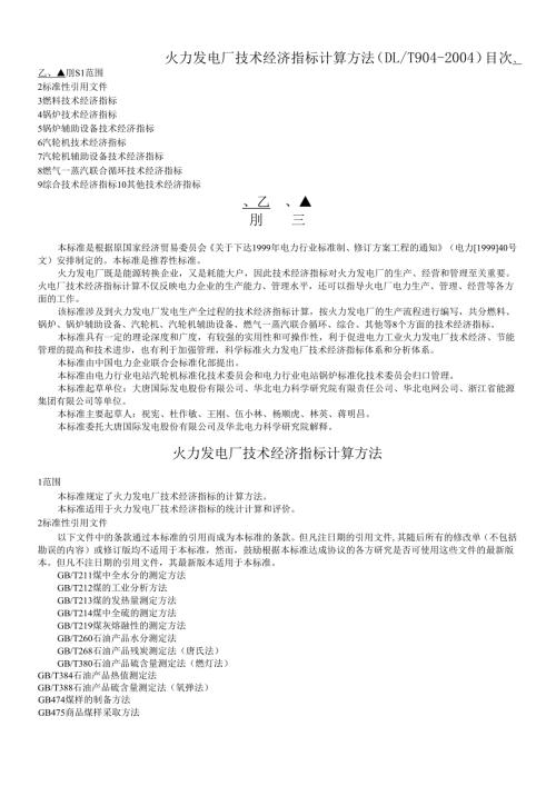 火力发电厂技术经济指标计算方法(DOC36页)(1).docx