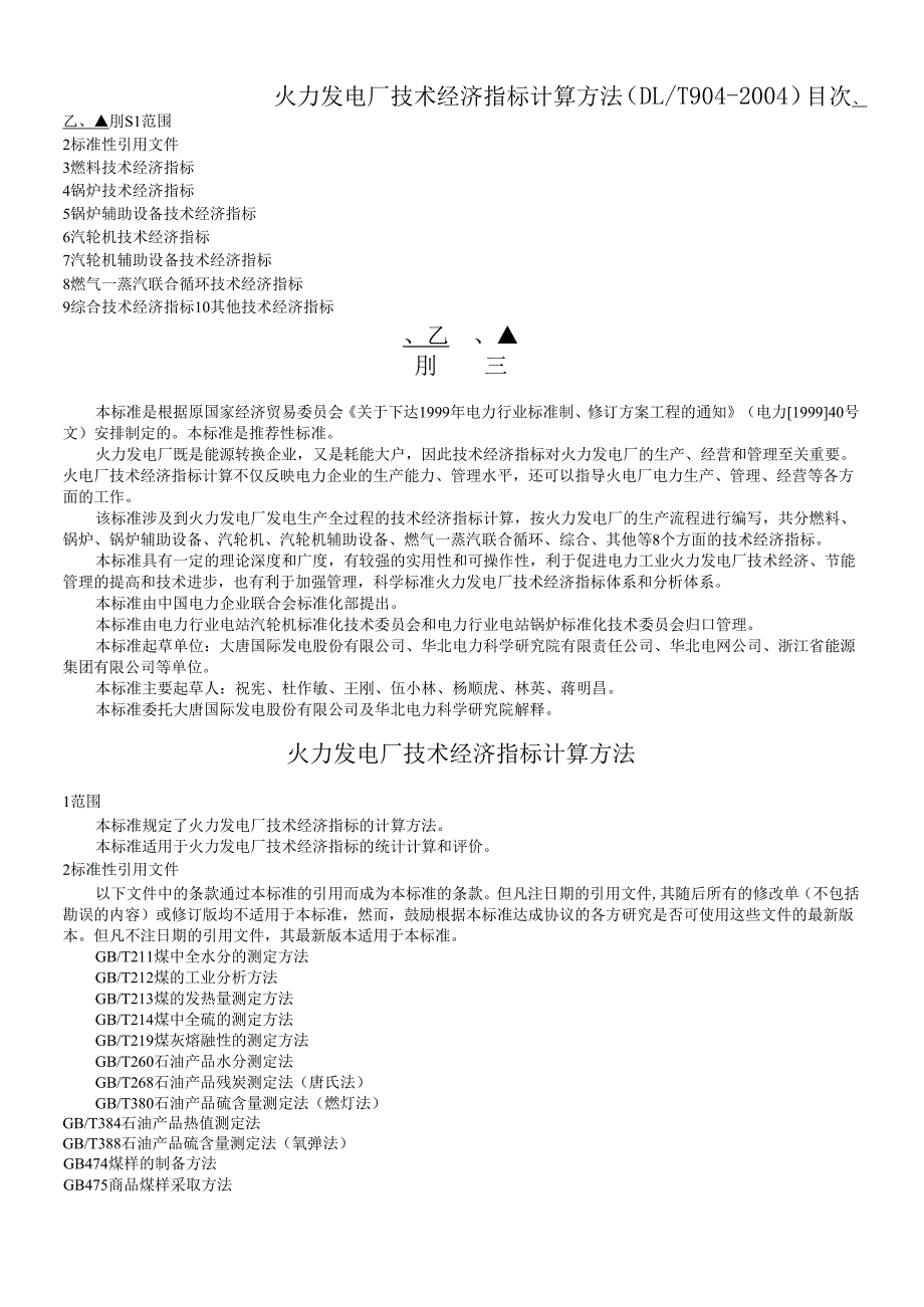 火力发电厂技术经济指标计算方法(DOC36页)(1).docx_第1页
