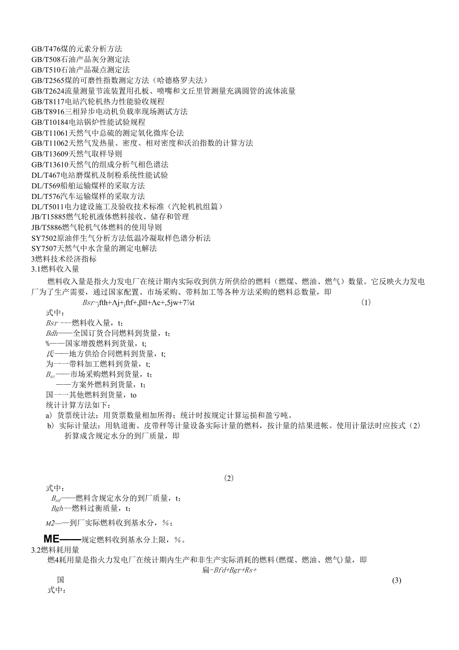 火力发电厂技术经济指标计算方法(DOC36页)(1).docx_第2页