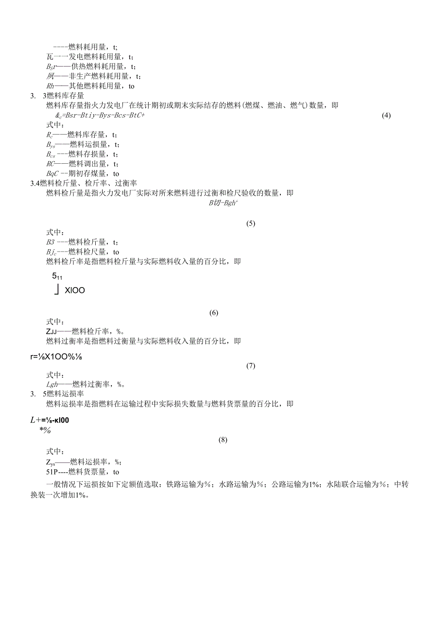 火力发电厂技术经济指标计算方法(DOC36页)(1).docx_第3页