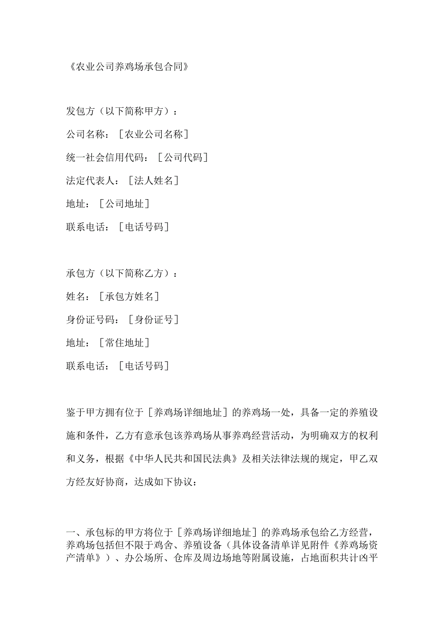 农业公司养鸡场承包合同.docx_第1页