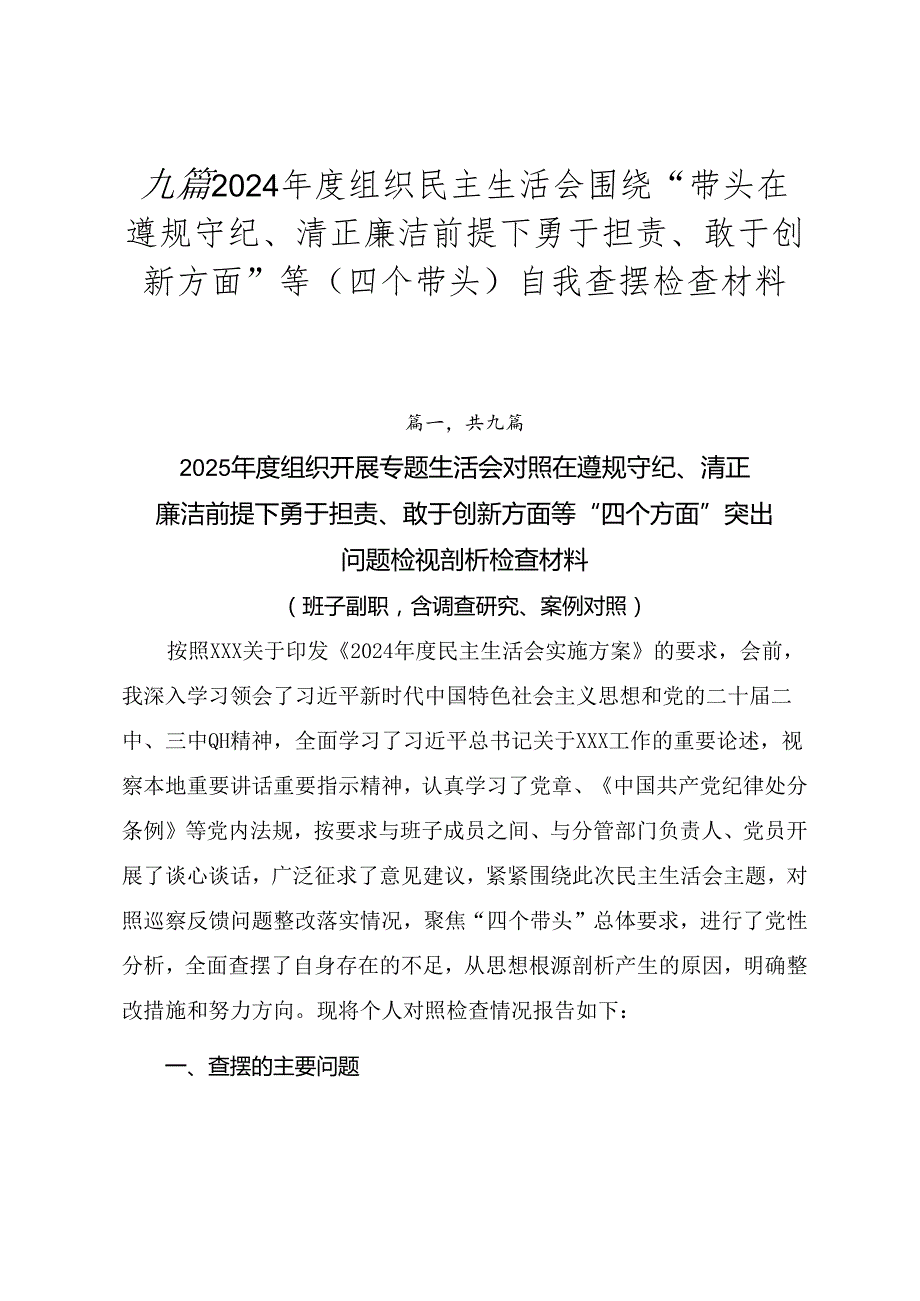 九篇2024组织民主生活会围绕“带头在遵规守纪、清正廉洁前提下勇于担责、敢于创新方面”等（四个带头）自我查摆检查材料.docx_第1页