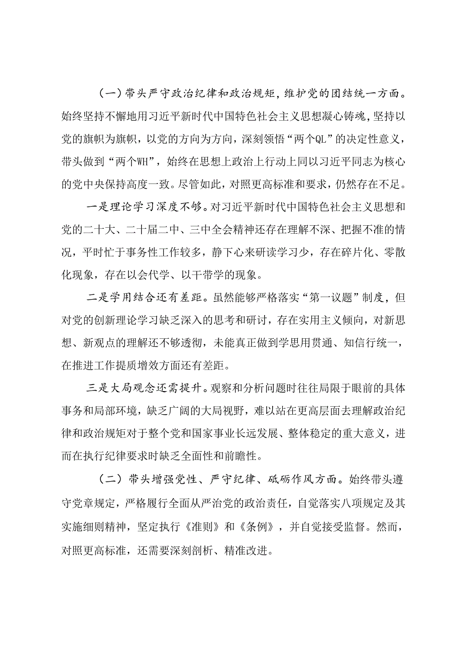 九篇2024组织民主生活会围绕“带头在遵规守纪、清正廉洁前提下勇于担责、敢于创新方面”等（四个带头）自我查摆检查材料.docx_第2页
