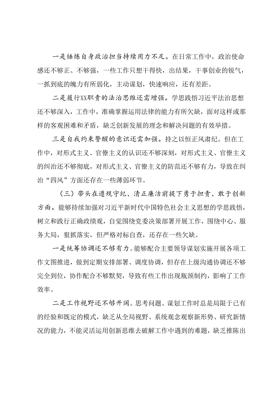 九篇2024组织民主生活会围绕“带头在遵规守纪、清正廉洁前提下勇于担责、敢于创新方面”等（四个带头）自我查摆检查材料.docx_第3页