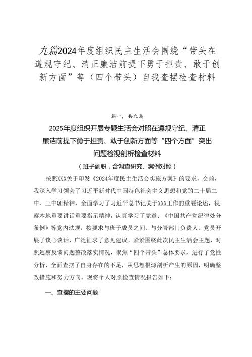 九篇2024组织民主生活会围绕“带头在遵规守纪、清正廉洁前提下勇于担责、敢于创新方面”等（四个带头）自我查摆检查材料.docx