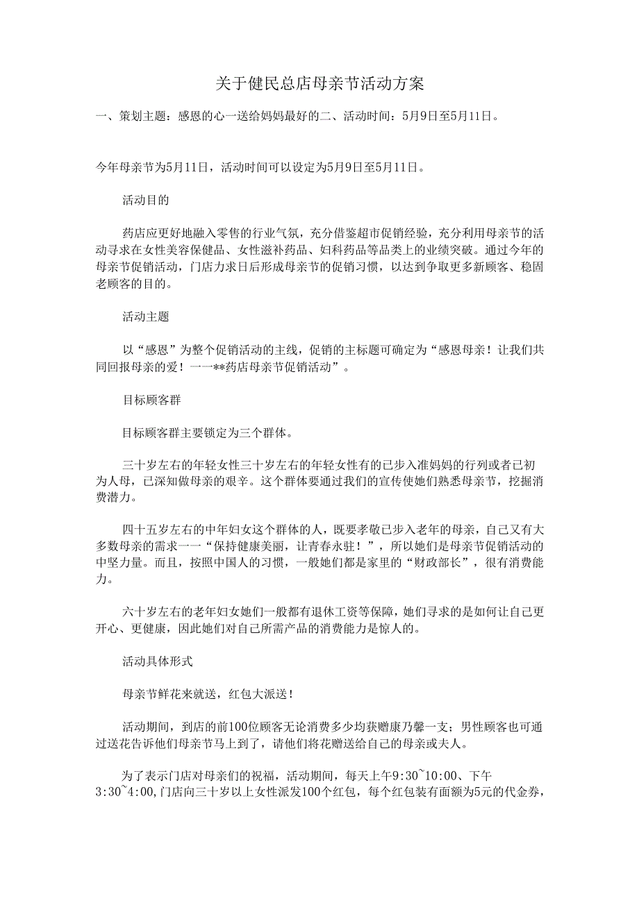 母亲节策划方案(1).docx_第1页