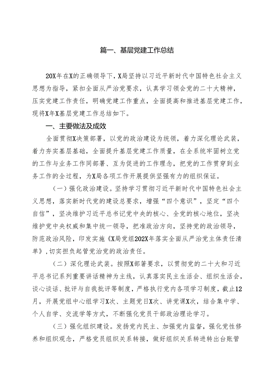 （14篇）基层党建工作总结（详细版）.docx_第2页
