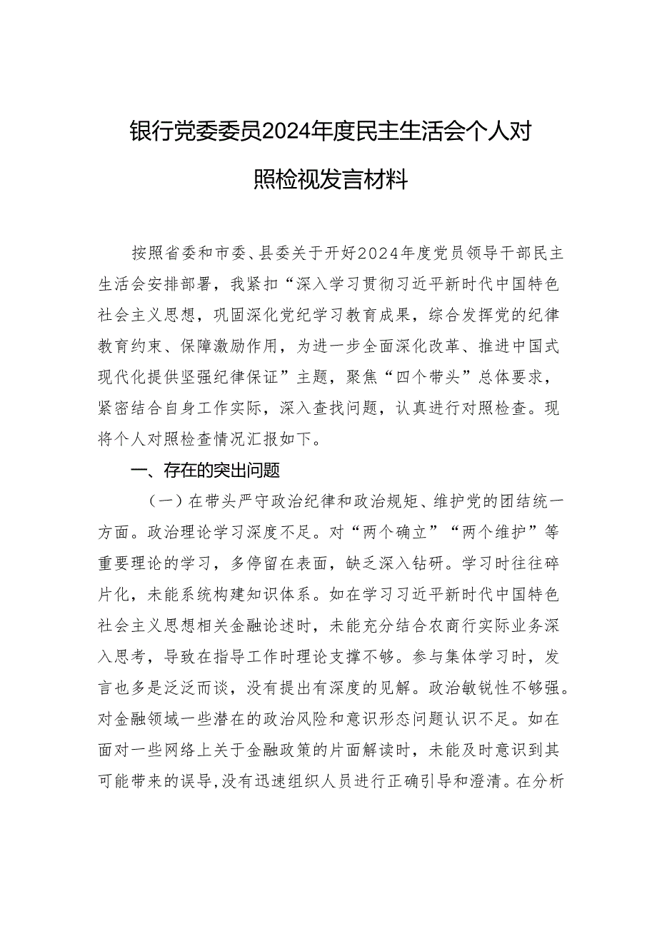 银行党委委员2024民主生活会个人对照检视发言材料(1).docx_第1页