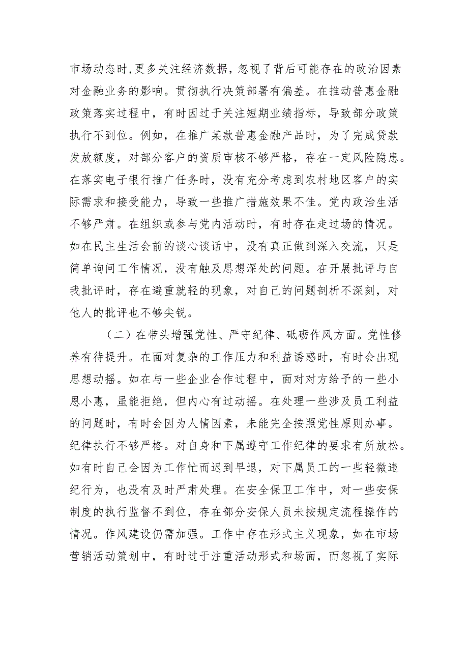 银行党委委员2024民主生活会个人对照检视发言材料(1).docx_第2页