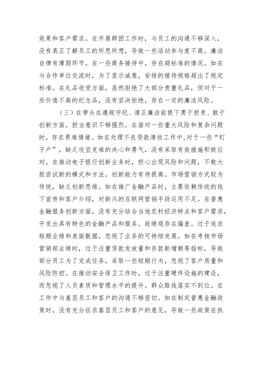 银行党委委员2024民主生活会个人对照检视发言材料(1).docx_第3页