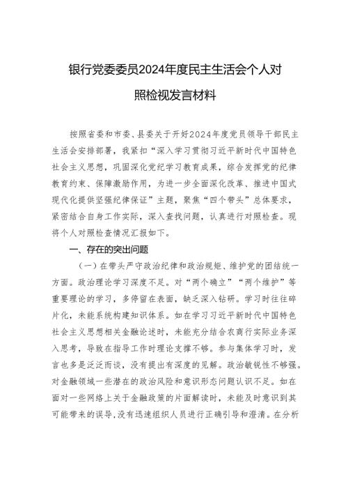 银行党委委员2024民主生活会个人对照检视发言材料(1).docx