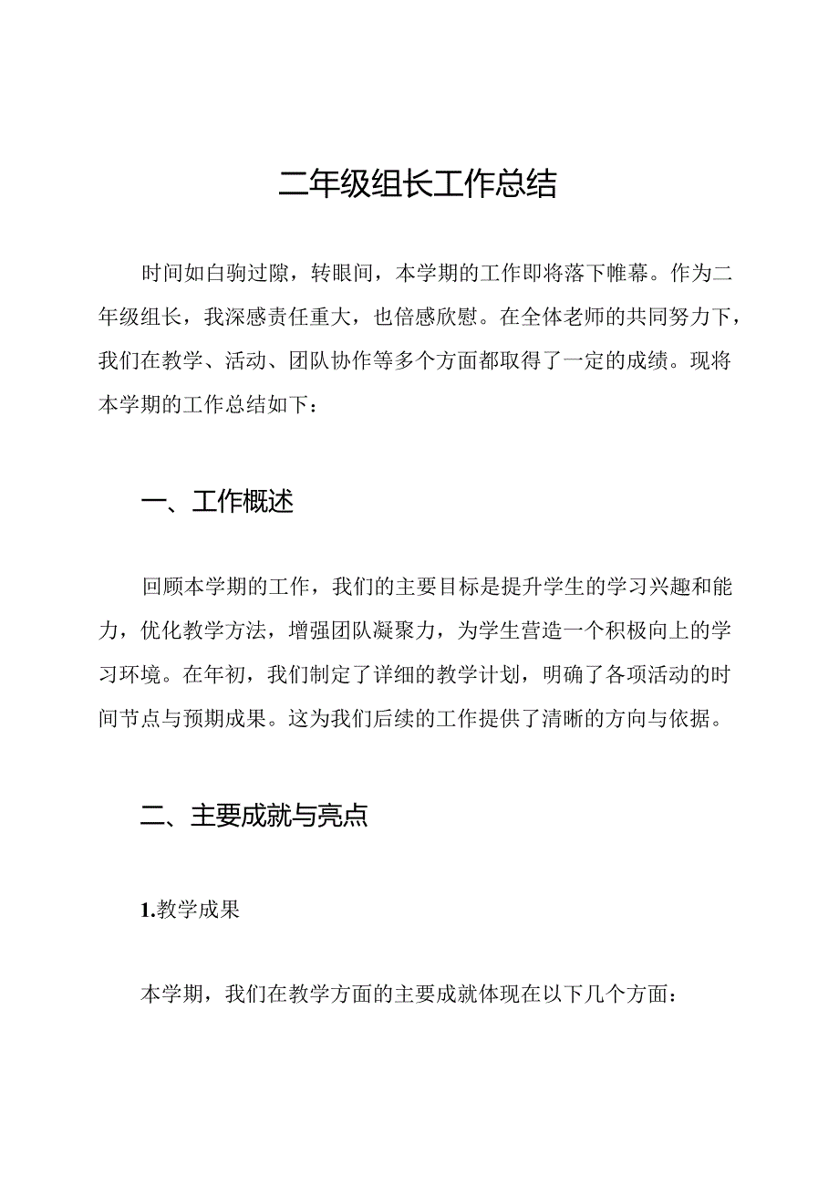 二年级组长工作总结.docx_第1页