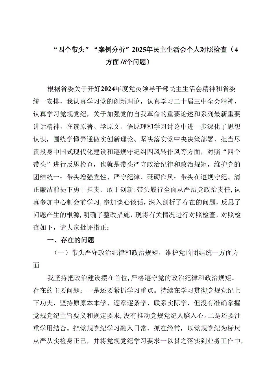 “四个带头”“案例分析”2025年民主生活会个人对照检查（方面个问题）精选三篇合集.docx_第1页