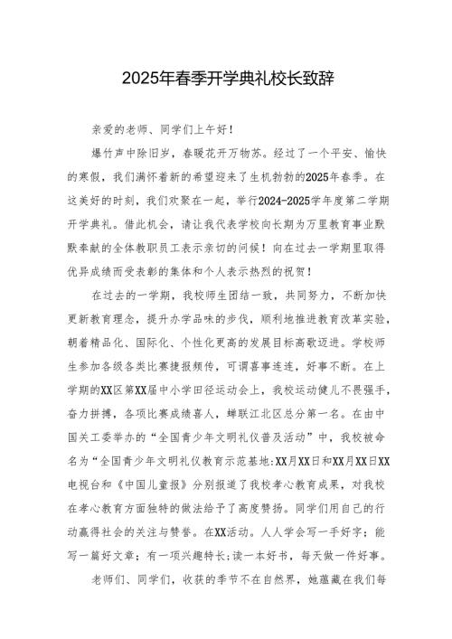 2025年学校季开学典礼校长讲话致辞 （汇编9份）.docx