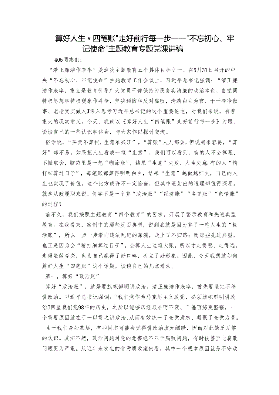 算好人生“四笔账”走好前行每一步——“不忘初心、牢记使命”主题教育专题党课讲稿.docx_第1页