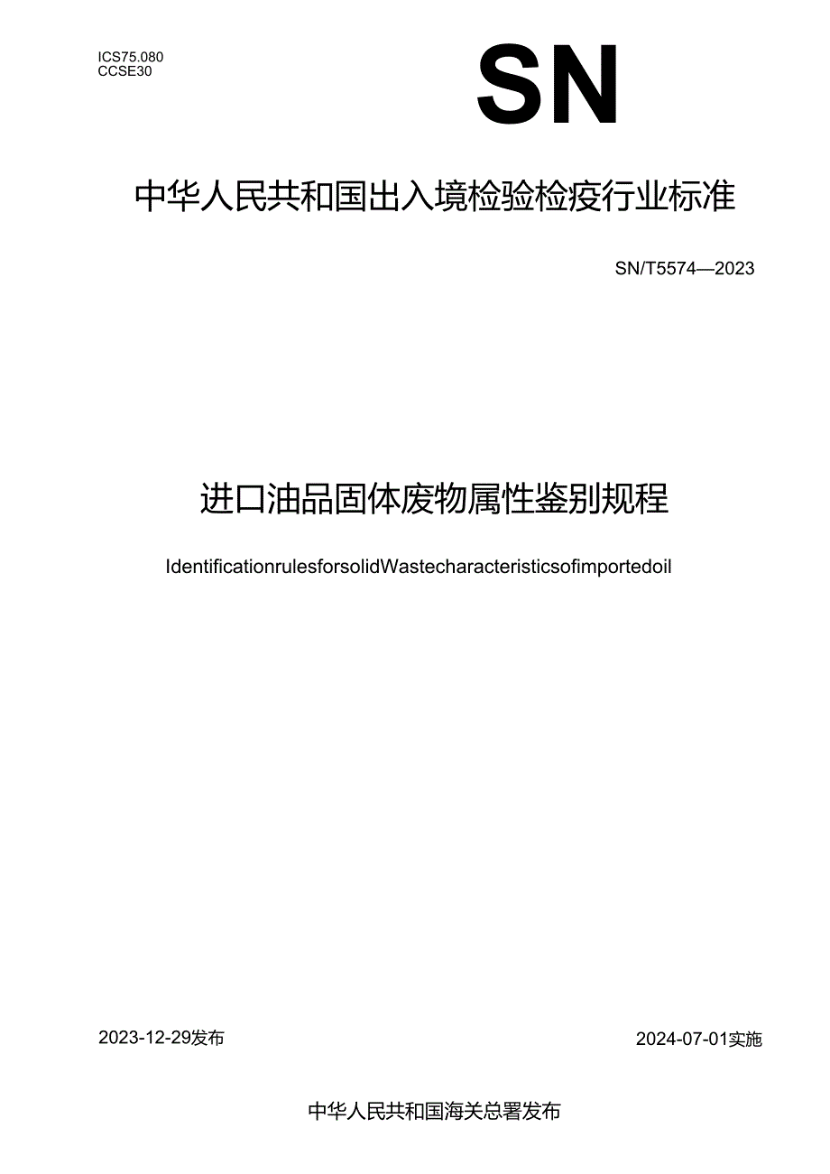 SNT55742023进口油品固体废物属性鉴别规程.docx_第1页
