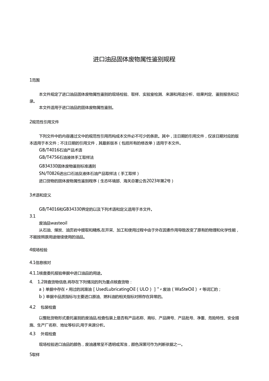 SNT55742023进口油品固体废物属性鉴别规程.docx_第3页
