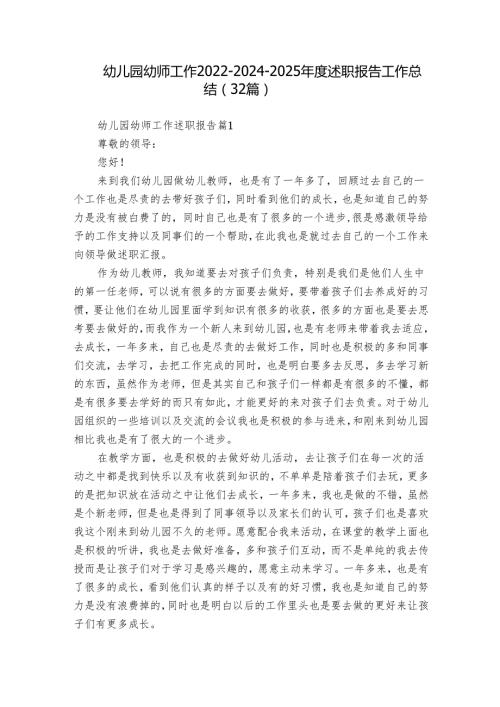 幼儿园幼师工作202220242025述职报告工作总结（32篇）.docx