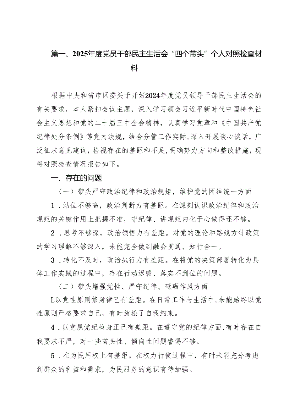 2025党员干部民主生活会“四个带头”个人对照检查材料精选九篇合集.docx_第2页