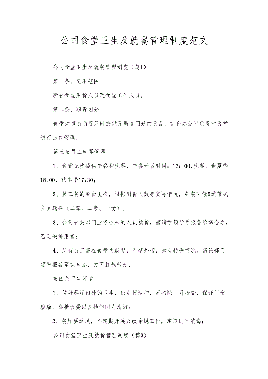 公司食堂卫生及就餐管理制度范文(1).docx_第1页
