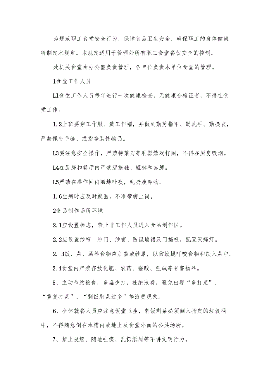 公司食堂卫生及就餐管理制度范文(1).docx_第2页