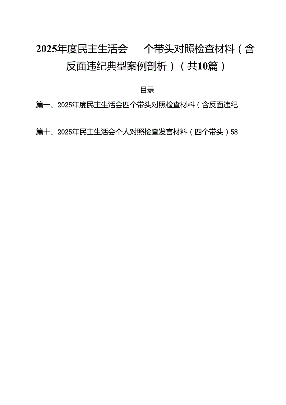 2025民主生活会四个带头对照检查材料（含反面违纪典型案例剖析）范文10篇供参考.docx_第1页