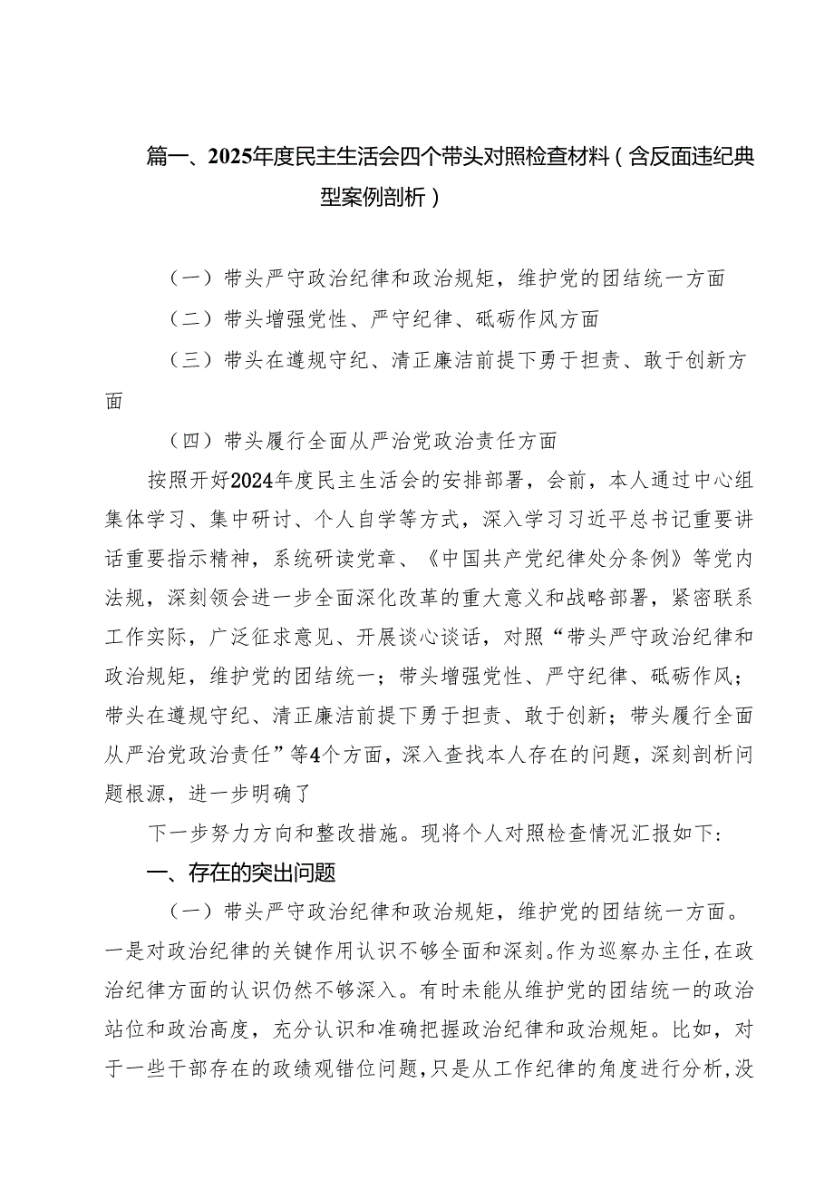 2025民主生活会四个带头对照检查材料（含反面违纪典型案例剖析）范文10篇供参考.docx_第2页