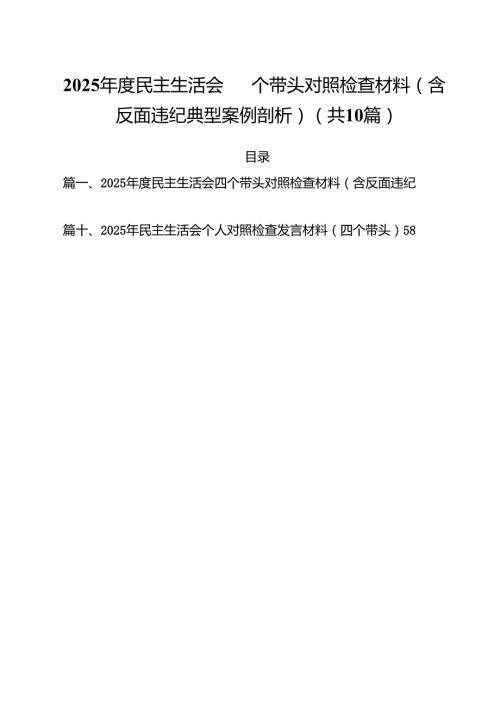 2025民主生活会四个带头对照检查材料（含反面违纪典型案例剖析）范文10篇供参考.docx