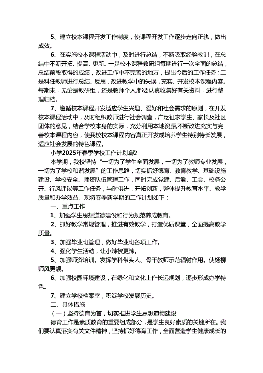 小学2025年季学校工作计划（精选8篇）.docx_第2页