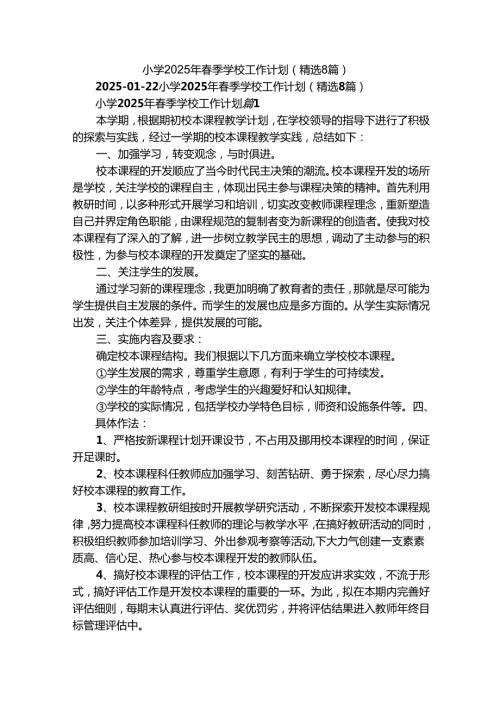 小学2025年季学校工作计划（精选8篇）.docx