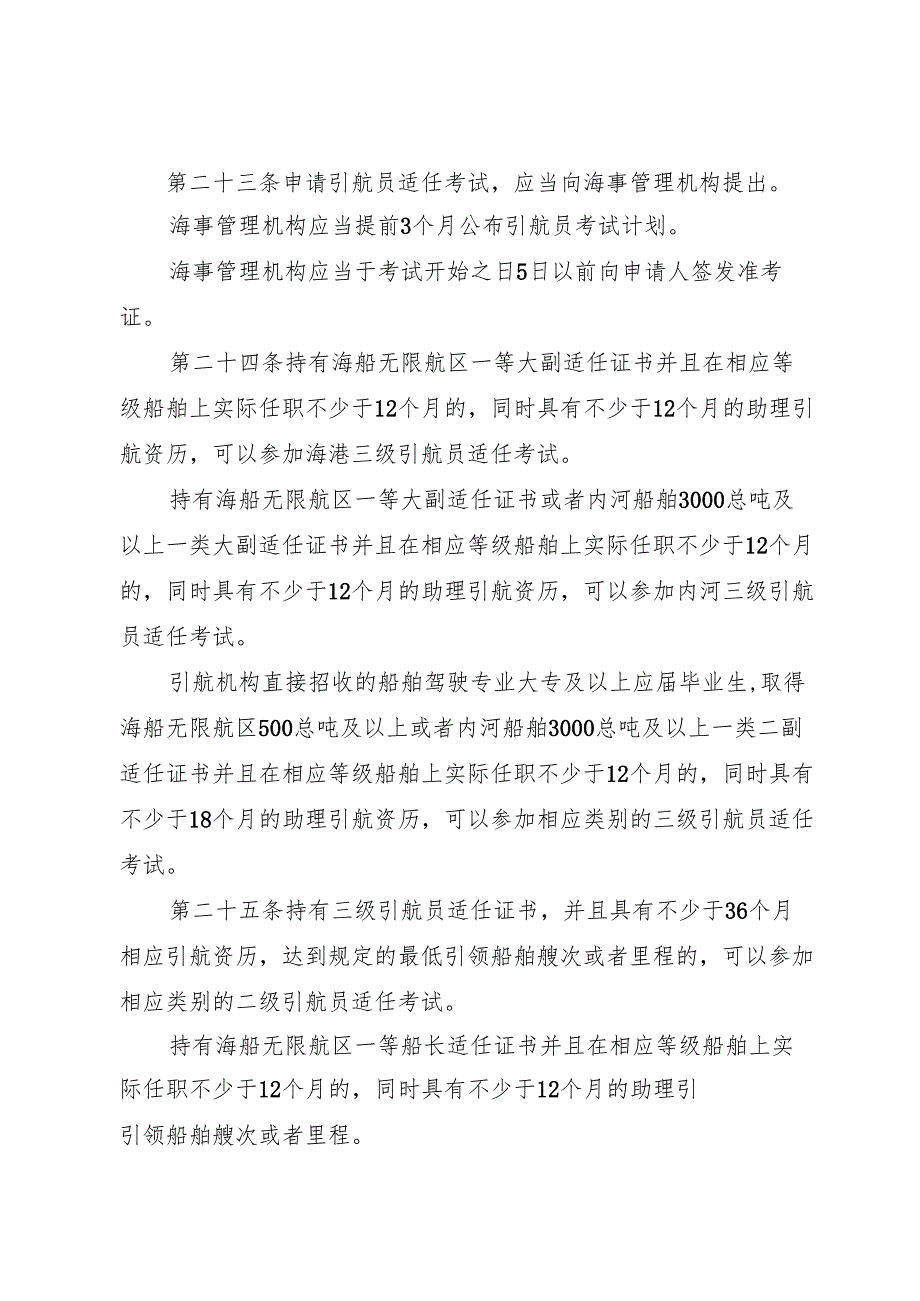 2025.1《中华人民共和国引航员管理办法》全文+【解读】.docx_第1页