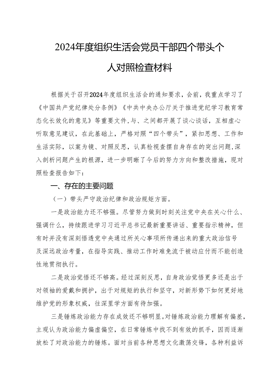 2024组织生活会党员干部四个带头个人对照检查材料 10篇.docx_第1页