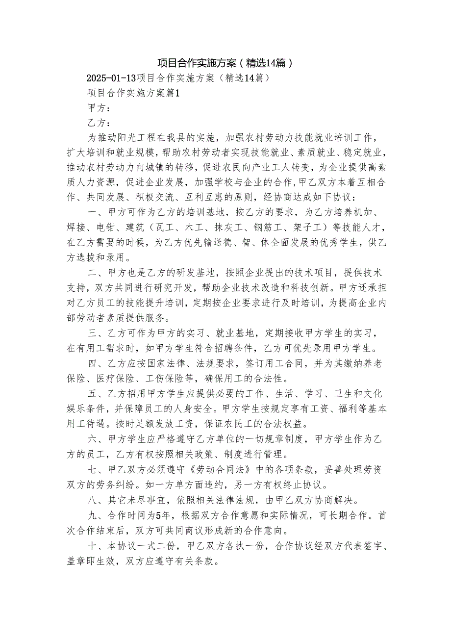项目合作实施方案（精选14篇）.docx_第1页