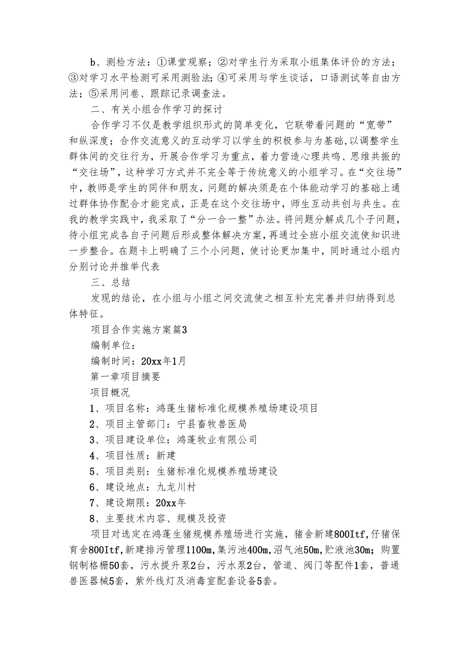 项目合作实施方案（精选14篇）.docx_第3页